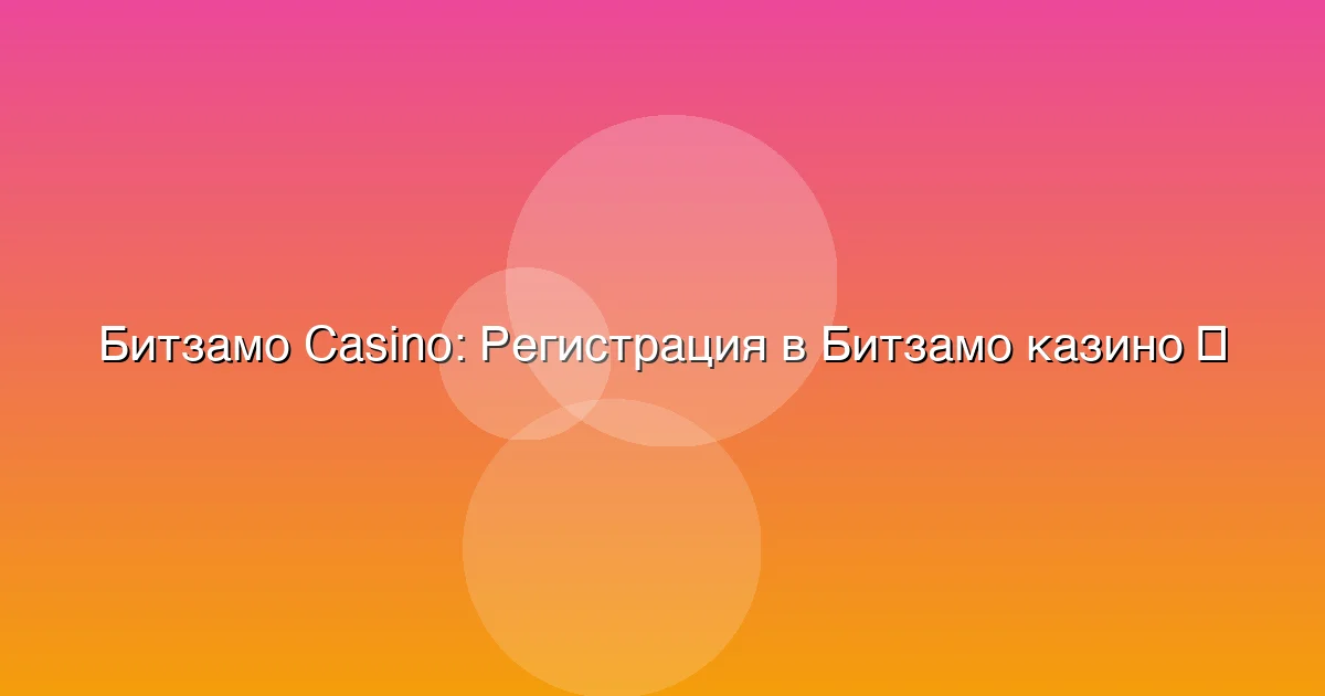 Регистрация в Битзамо казино