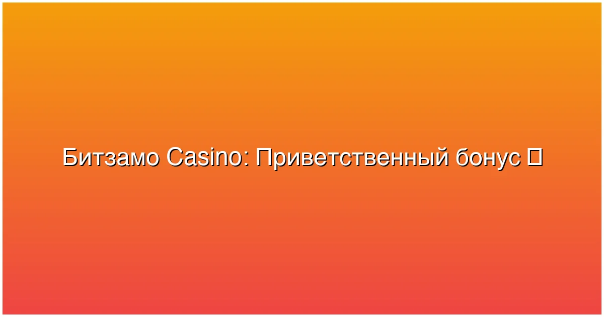 Приветственный бонус